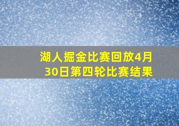 湖人掘金比赛回放4月30日第四轮比赛结果