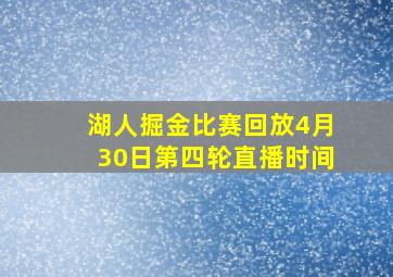 湖人掘金比赛回放4月30日第四轮直播时间