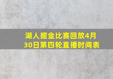 湖人掘金比赛回放4月30日第四轮直播时间表