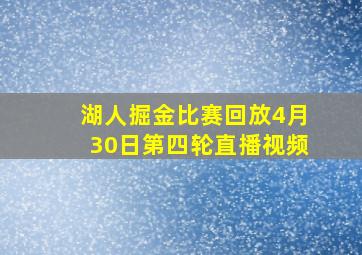 湖人掘金比赛回放4月30日第四轮直播视频