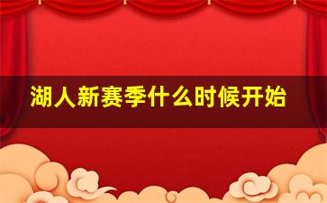 湖人新赛季什么时候开始