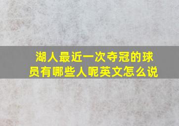 湖人最近一次夺冠的球员有哪些人呢英文怎么说