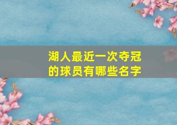 湖人最近一次夺冠的球员有哪些名字