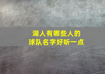 湖人有哪些人的球队名字好听一点