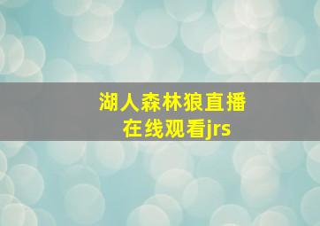 湖人森林狼直播在线观看jrs