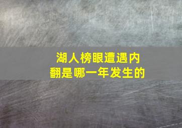 湖人榜眼遭遇内翻是哪一年发生的