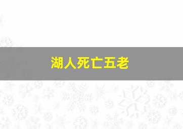 湖人死亡五老