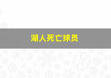 湖人死亡球员