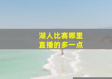 湖人比赛哪里直播的多一点