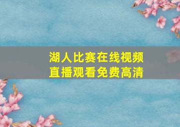 湖人比赛在线视频直播观看免费高清