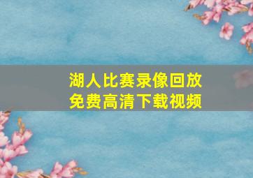 湖人比赛录像回放免费高清下载视频