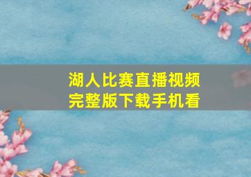 湖人比赛直播视频完整版下载手机看