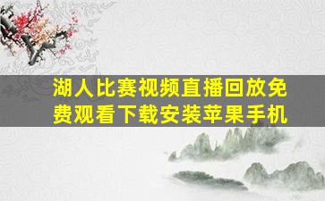 湖人比赛视频直播回放免费观看下载安装苹果手机