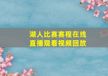 湖人比赛赛程在线直播观看视频回放