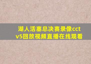 湖人活塞总决赛录像cctv5回放视频直播在线观看