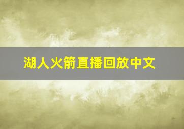 湖人火箭直播回放中文