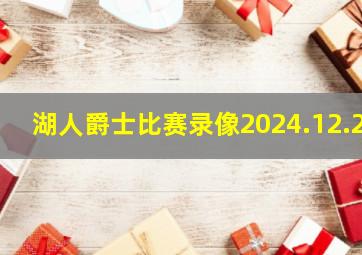 湖人爵士比赛录像2024.12.2