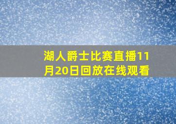 湖人爵士比赛直播11月20日回放在线观看