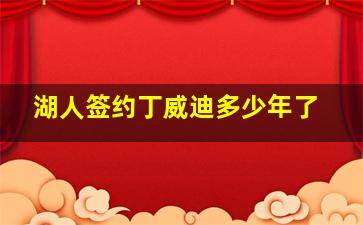 湖人签约丁威迪多少年了