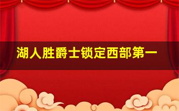 湖人胜爵士锁定西部第一