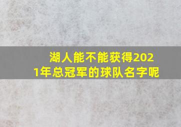 湖人能不能获得2021年总冠军的球队名字呢