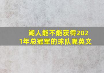 湖人能不能获得2021年总冠军的球队呢英文