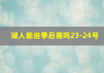 湖人能进季后赛吗23-24号