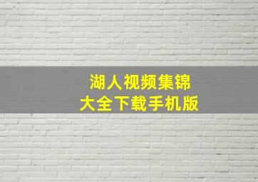 湖人视频集锦大全下载手机版