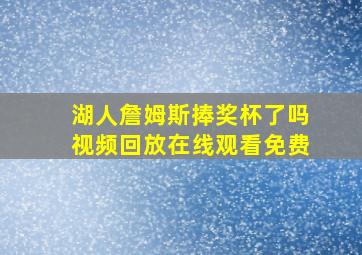 湖人詹姆斯捧奖杯了吗视频回放在线观看免费