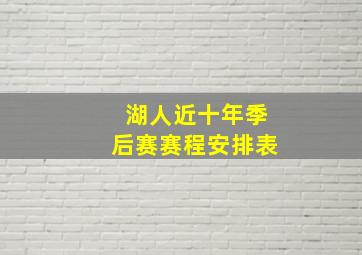 湖人近十年季后赛赛程安排表