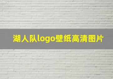 湖人队logo壁纸高清图片