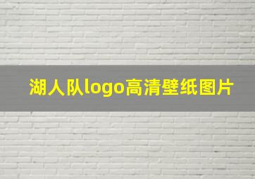 湖人队logo高清壁纸图片