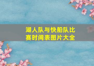 湖人队与快船队比赛时间表图片大全