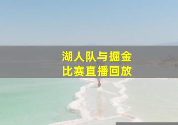 湖人队与掘金比赛直播回放