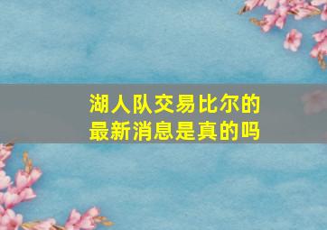 湖人队交易比尔的最新消息是真的吗