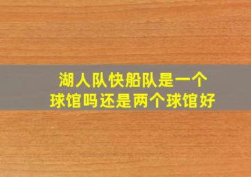 湖人队快船队是一个球馆吗还是两个球馆好