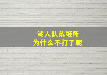 湖人队戴维斯为什么不打了呢