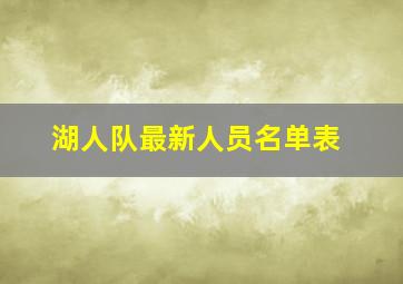 湖人队最新人员名单表