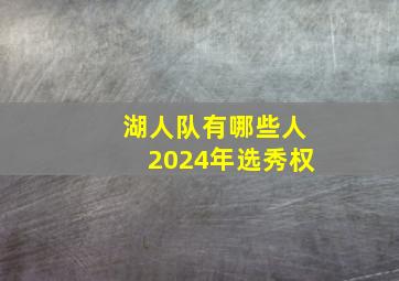 湖人队有哪些人2024年选秀权