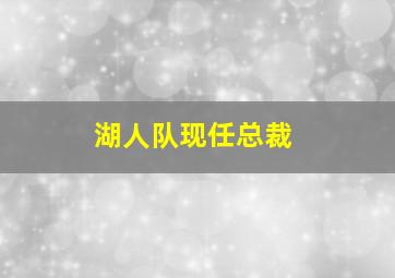 湖人队现任总裁