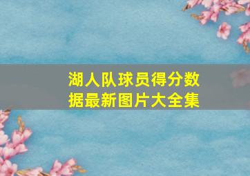 湖人队球员得分数据最新图片大全集