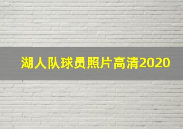 湖人队球员照片高清2020