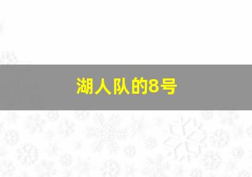 湖人队的8号