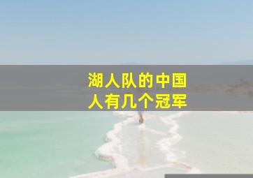 湖人队的中国人有几个冠军