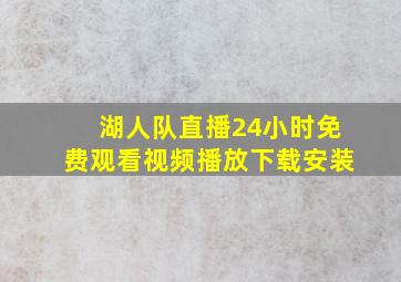 湖人队直播24小时免费观看视频播放下载安装