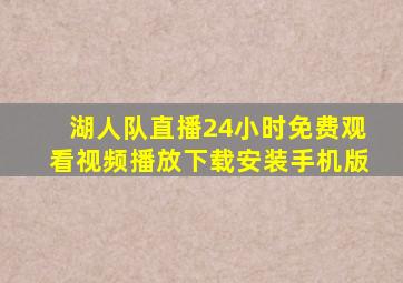 湖人队直播24小时免费观看视频播放下载安装手机版