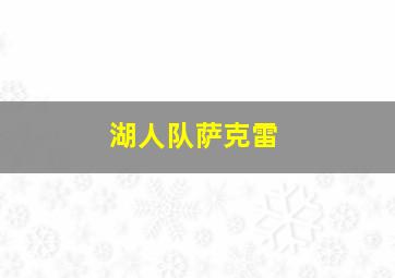 湖人队萨克雷