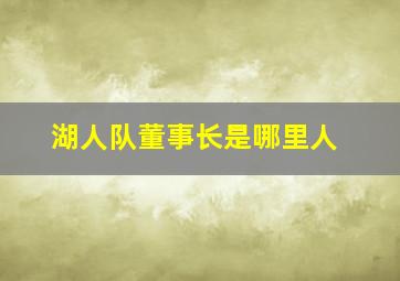 湖人队董事长是哪里人