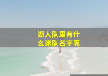 湖人队里有什么球队名字呢