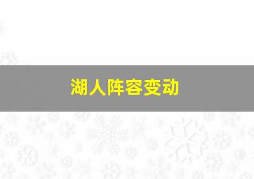 湖人阵容变动